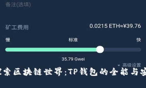 探索区块链世界:TP钱包的全能与安全
