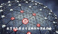 数字钱包乘坐青岛地铁的便捷指南