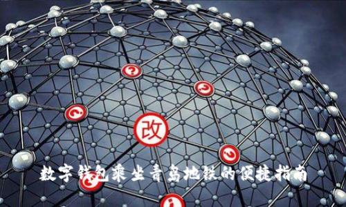 数字钱包乘坐青岛地铁的便捷指南
