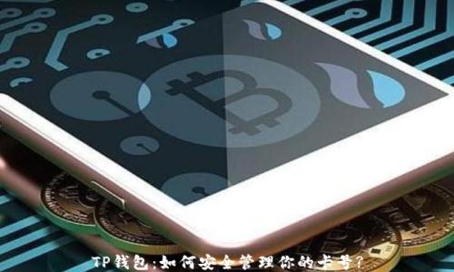 TP钱包:如何安全管理你的卡号?