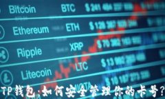 TP钱包：如何安全管理你的卡号?