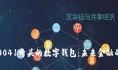 探索0041开头的数字钱包：未来金融的