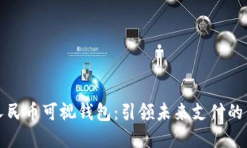 数字人民币可视钱包:引领未来支付的新方式