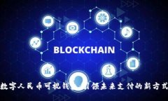 数字人民币可视钱包：引领未来支付的