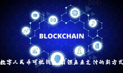 数字人民币可视钱包:引领未来支付的新方式
