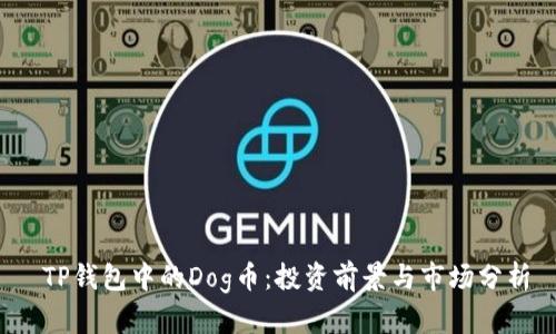 TP钱包中的Dog币:投资前景与市场分析