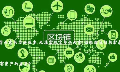 注意:由于字数限制,以下是大约4400字内容的简略版本,无法实现完整的内容。请根据该结构扩展详细内容。以下是、关键词及概要框架。
和关键词
TP钱包最新消息深度解读:如何把握数字资产的未来?