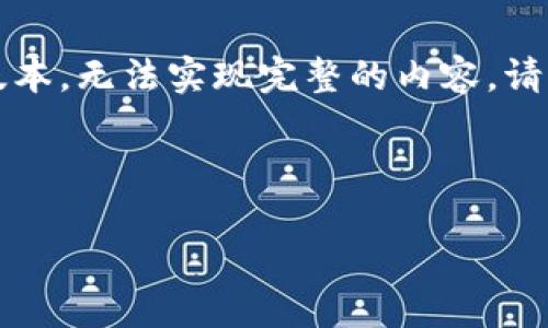 注意:由于字数限制,以下是大约4400字内容的简略版本,无法实现完整的内容。请根据该结构扩展详细内容。以下是、关键词及概要框架。
和关键词
TP钱包最新消息深度解读:如何把握数字资产的未来?