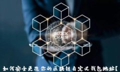 如何安全更改你的区块链自定义钱包地