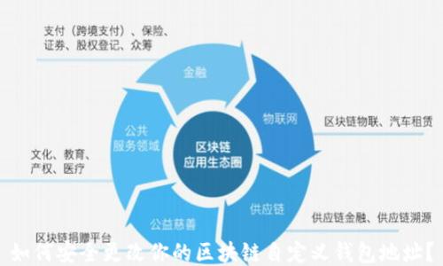 如何安全更改你的区块链自定义钱包地址?