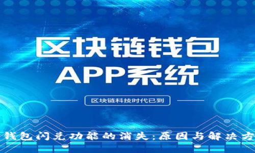 TP钱包闪兑功能的消失:原因与解决方案