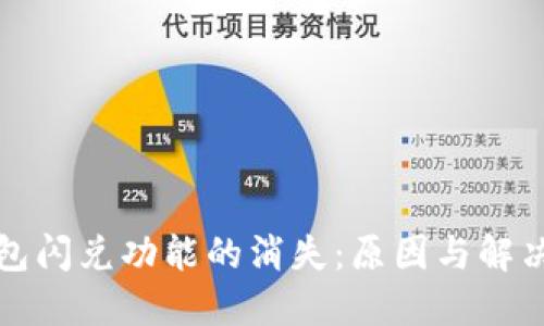 TP钱包闪兑功能的消失:原因与解决方案