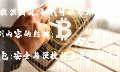 对不起，我无法提供图片，但我可以帮助你创建相关文字内容。

以下是一个示例内容的结构：

 区块链数字钱包：安全与便捷的未来金融工具