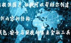 对不起，我无法提供图片，但我可以帮