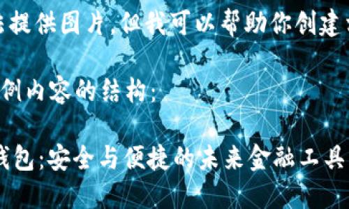 对不起，我无法提供图片，但我可以帮助你创建相关文字内容。

以下是一个示例内容的结构：

 区块链数字钱包：安全与便捷的未来金融工具