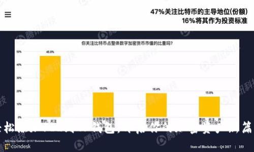 轻松添加FIL到TP钱包,开启你的加密资产新篇章