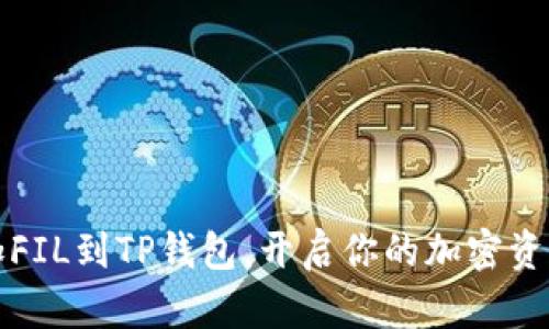 轻松添加FIL到TP钱包,开启你的加密资产新篇章