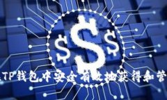 如何在TP钱包中安全有效地获得和管理