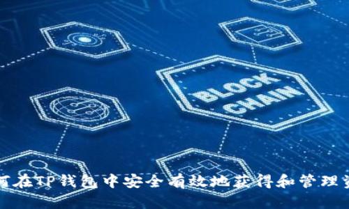 如何在TP钱包中安全有效地获得和管理资产