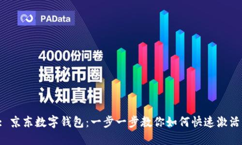 : 京东数字钱包：一步一步教你如何快速激活！
