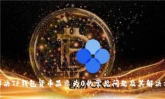 : 解决TP钱包货币显示为0的常见问题及