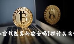 断网的加密钱包真的安全吗？探讨其优