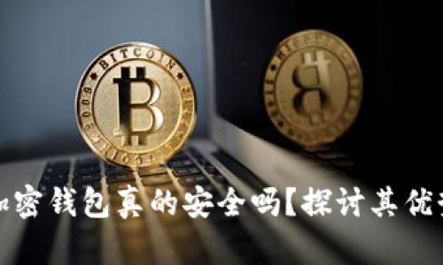 断网的加密钱包真的安全吗?探讨其优势与风险