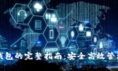 火币提币至TP钱包的完整指南：安全高