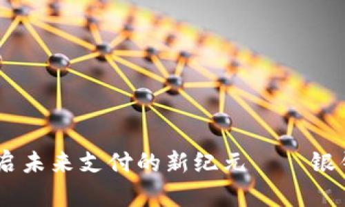数字人民币:开启未来支付的新纪元——银钱包的全新体验
