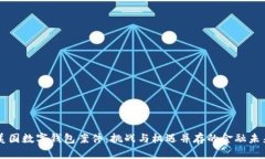 美国数字钱包案件：挑战与机遇并存的