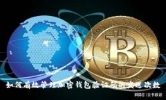 如何有效管理加密钱包验证码的发送次