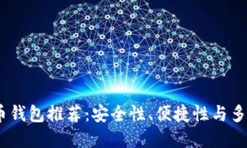 2023年数字货币钱包推荐:安全性、便捷性与多功能的完美结合