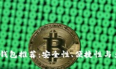 2023年数字货币钱包推荐：安全性、便