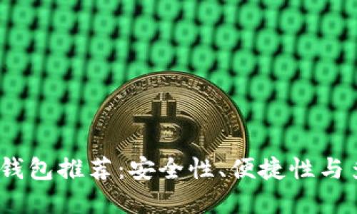 2023年数字货币钱包推荐:安全性、便捷性与多功能的完美结合