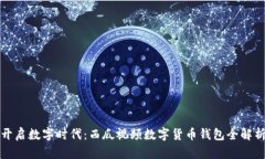 开启数字时代：西瓜视频数字货币钱包