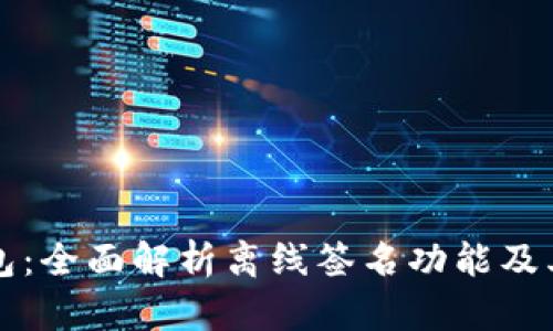 TP钱包:全面解析离线签名功能及其应用