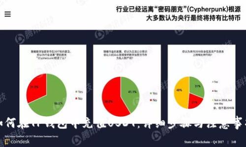 如何在TP钱包中充值USDT:详细步骤与注意事项