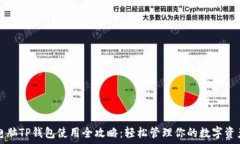   电脑TP钱包使用全攻略：轻松管理你