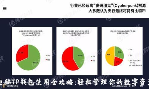 电脑TP钱包使用全攻略:轻松管理你的数字资产