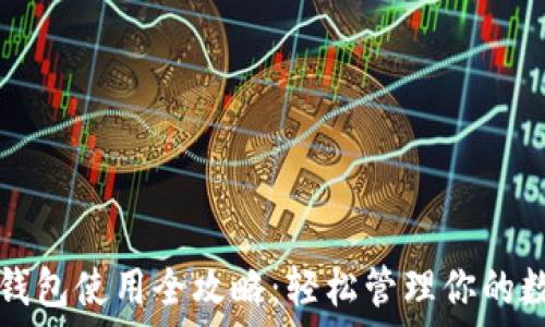 电脑TP钱包使用全攻略:轻松管理你的数字资产