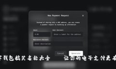数字钱包搞笑名称大全——让你的电子