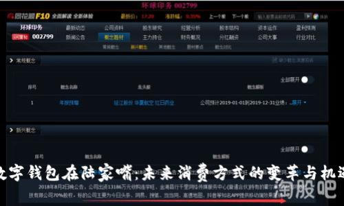 数字钱包在陆家嘴:未来消费方式的变革与机遇