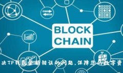 如何解决TP钱包金额错误的问题，保障