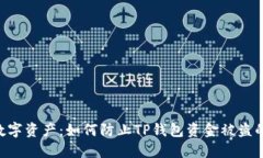 保护你的数字资产：如何防止TP钱包资