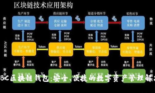探索LBC区块链钱包:安全、便捷的数字资产管理解决方案