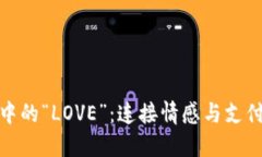 数字钱包中的“LOVE”：连接情感与支