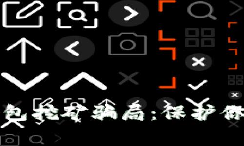揭穿加密货币钱包挖矿骗局:保护你资产的必学指南