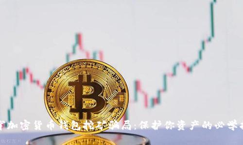 揭穿加密货币钱包挖矿骗局:保护你资产的必学指南