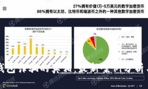 揭示加密钱包诈骗的真相:最新案例分析与防范指南