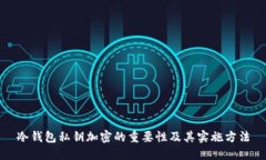 冷钱包私钥加密的重要性及其实施方法